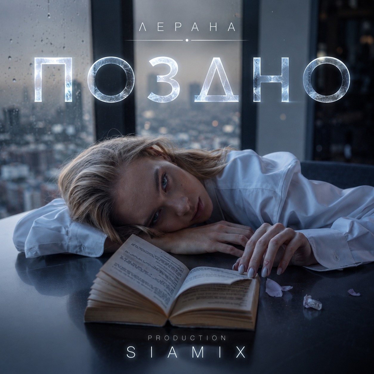 Поздно  - Современный русский поп artwork