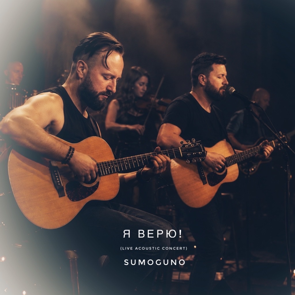 Я верю! (Acoustic) artwork