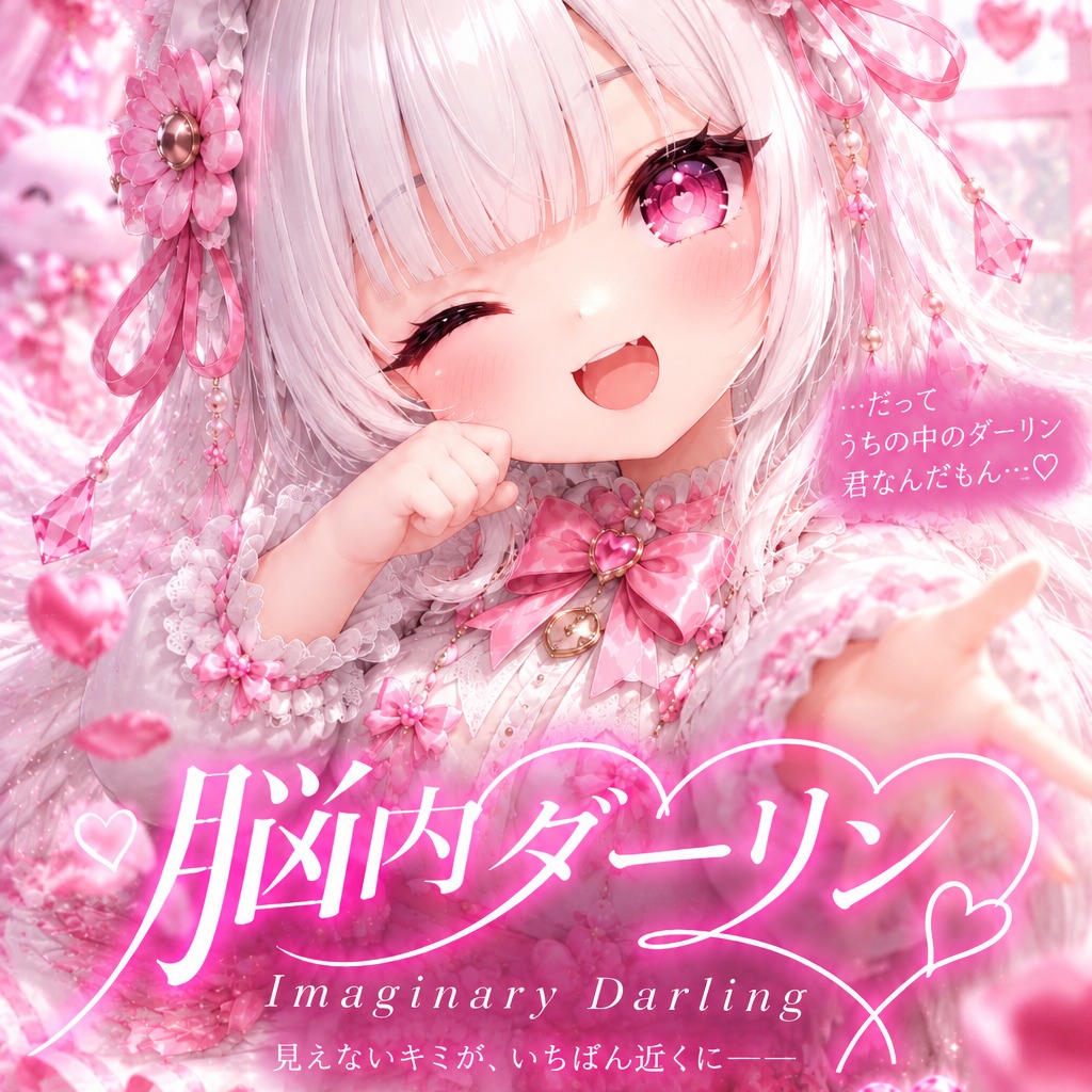 『脳内ダーリン — Imaginary Darling —』 artwork