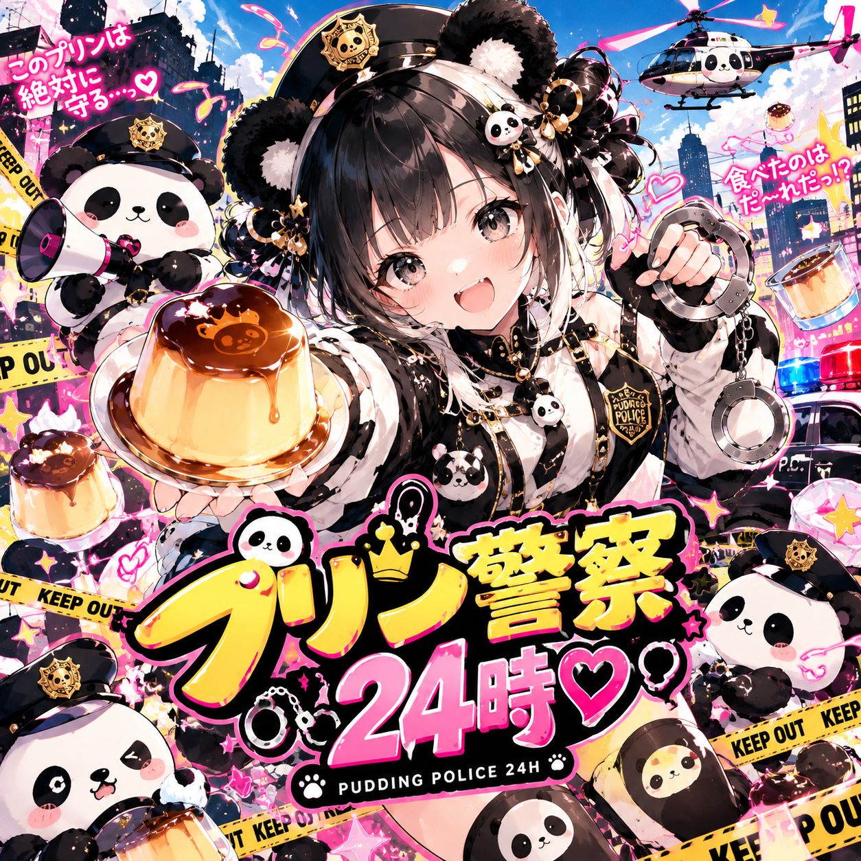 プリン警察24時♡#遊び心解放祭 artwork