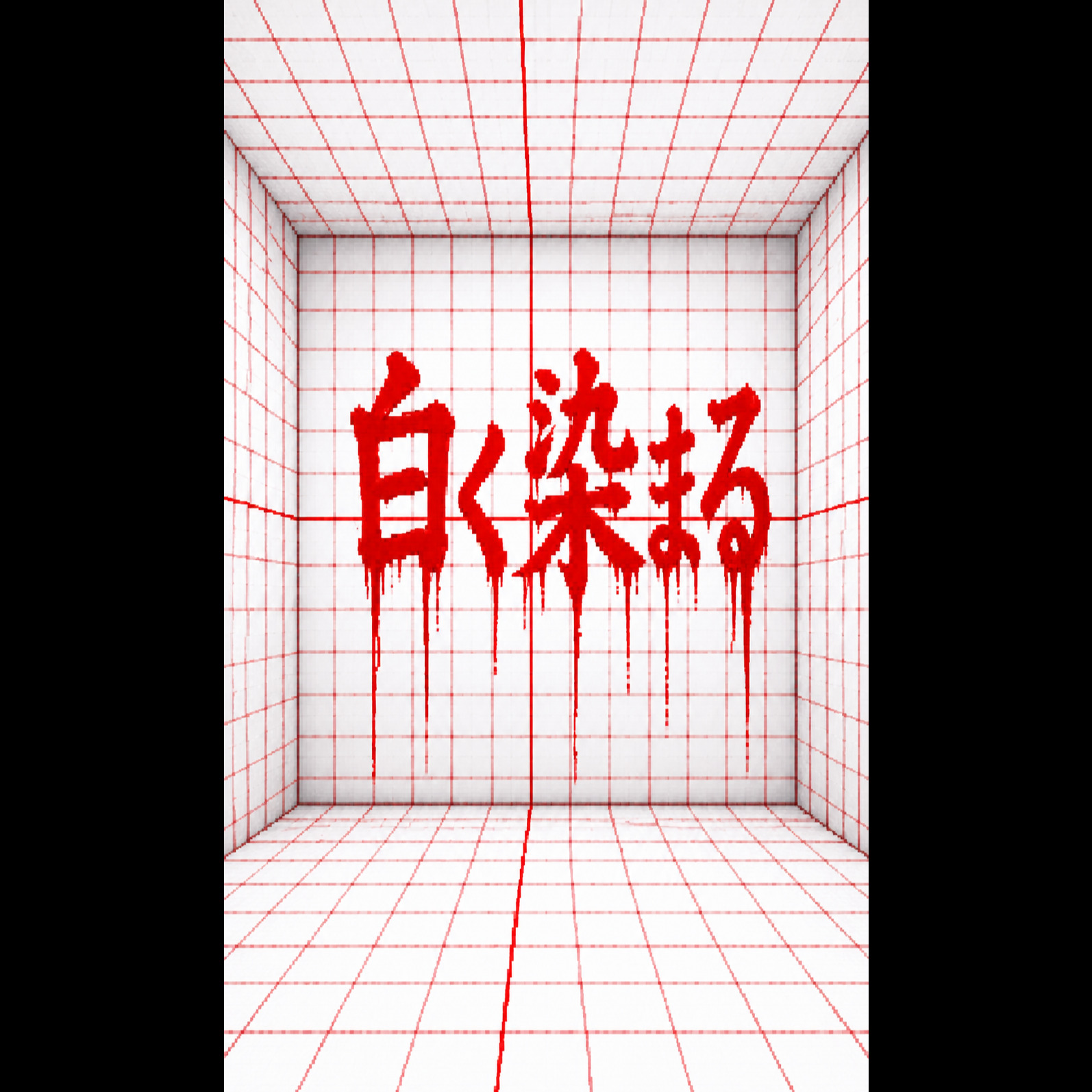 《白く染まる》 artwork