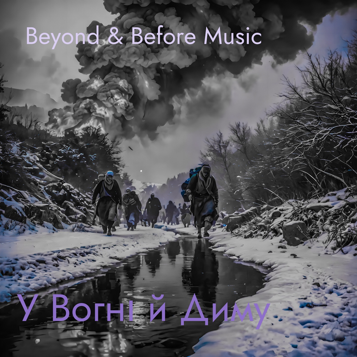 Image for У Вогні й Диму