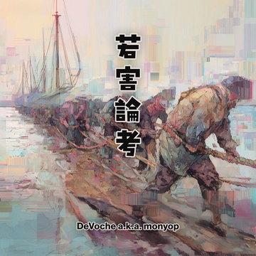 Image for 若害論考