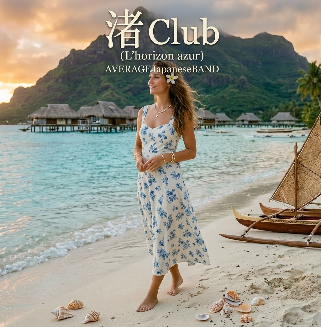 渚Club （L'horizon azur） artwork
