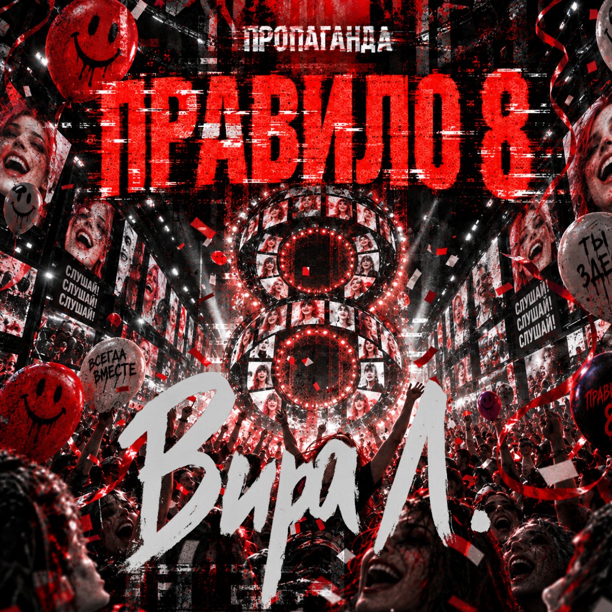 Правило 8🧲Будь же веселей! · Вира Л. artwork