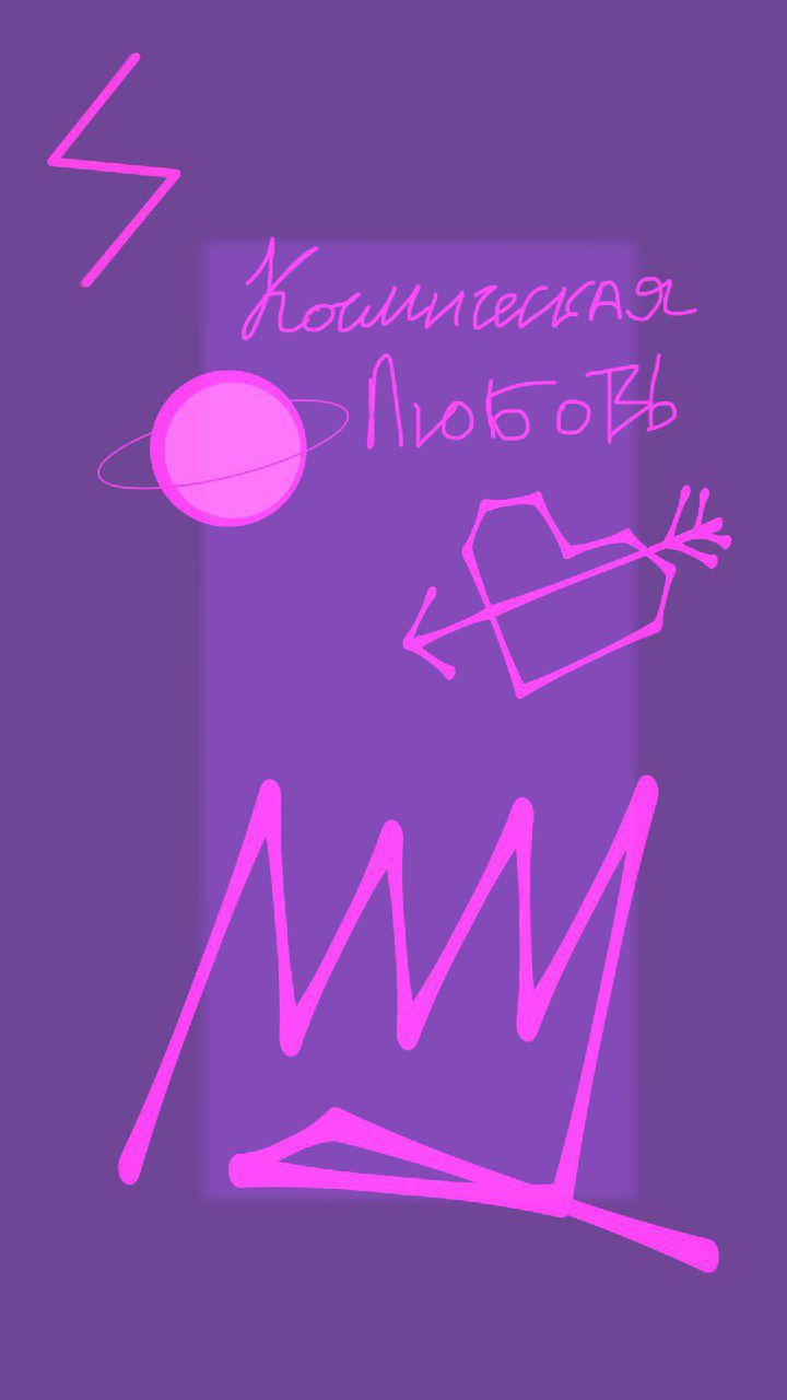 Image for Космическая любовь