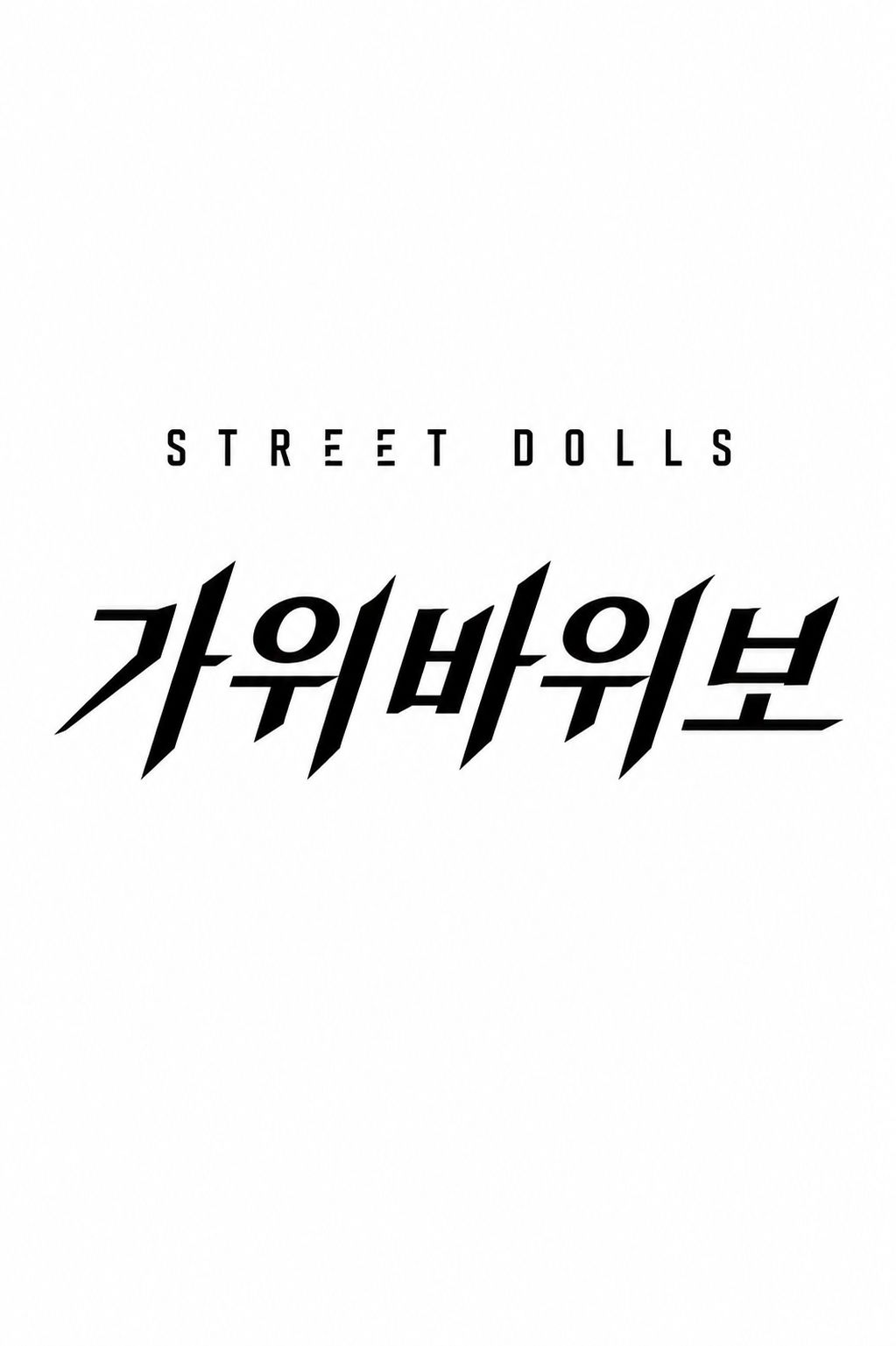 가위바위보 artwork