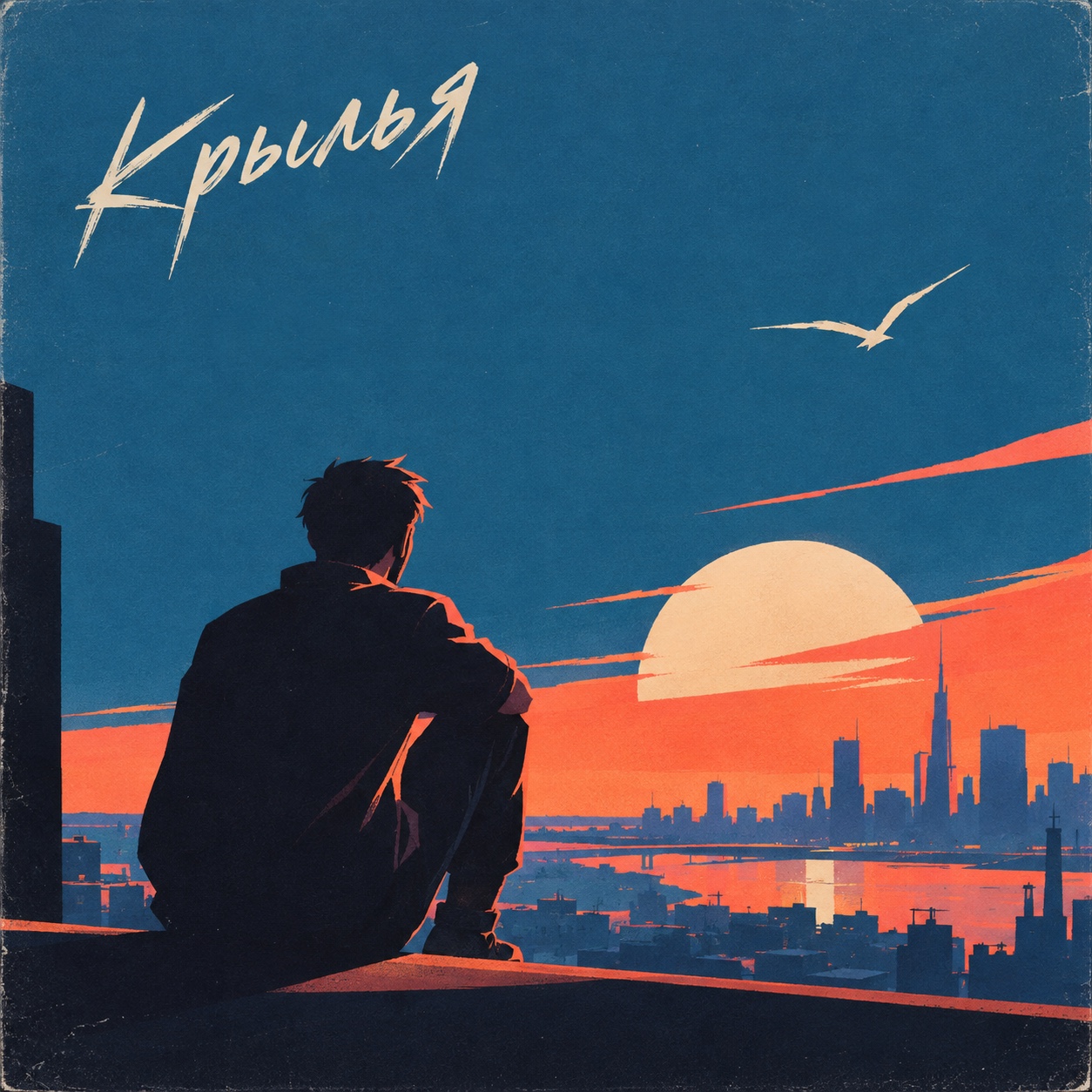 Обложка трека Крылья