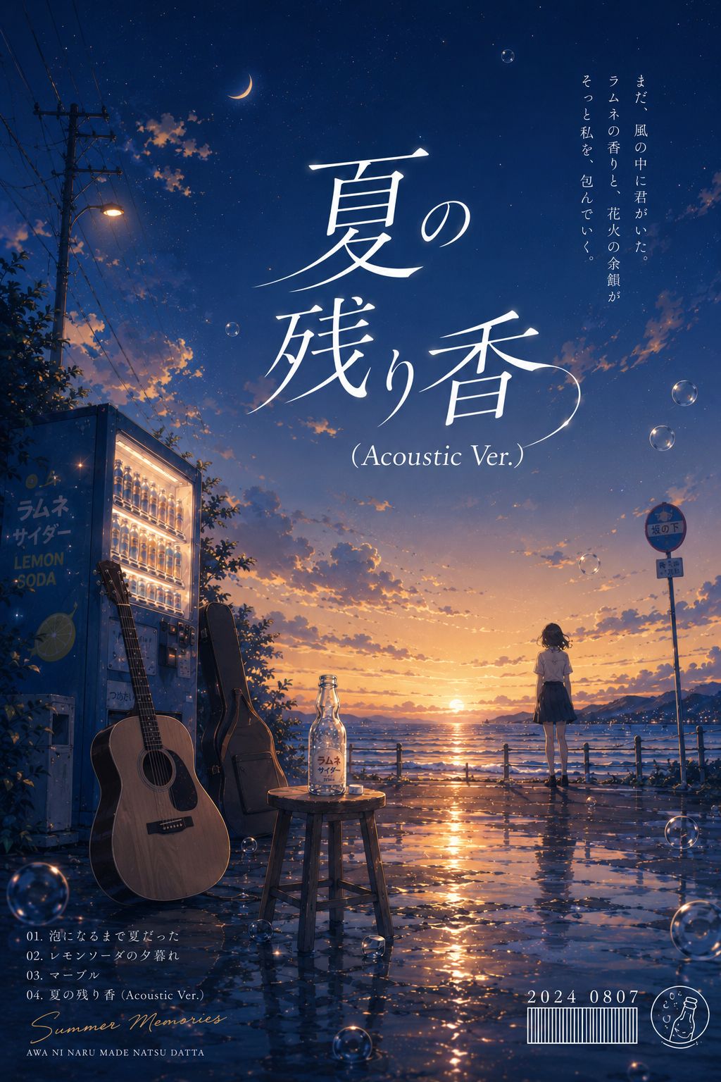 04.夏の残り香(Acoustic ver.) artwork