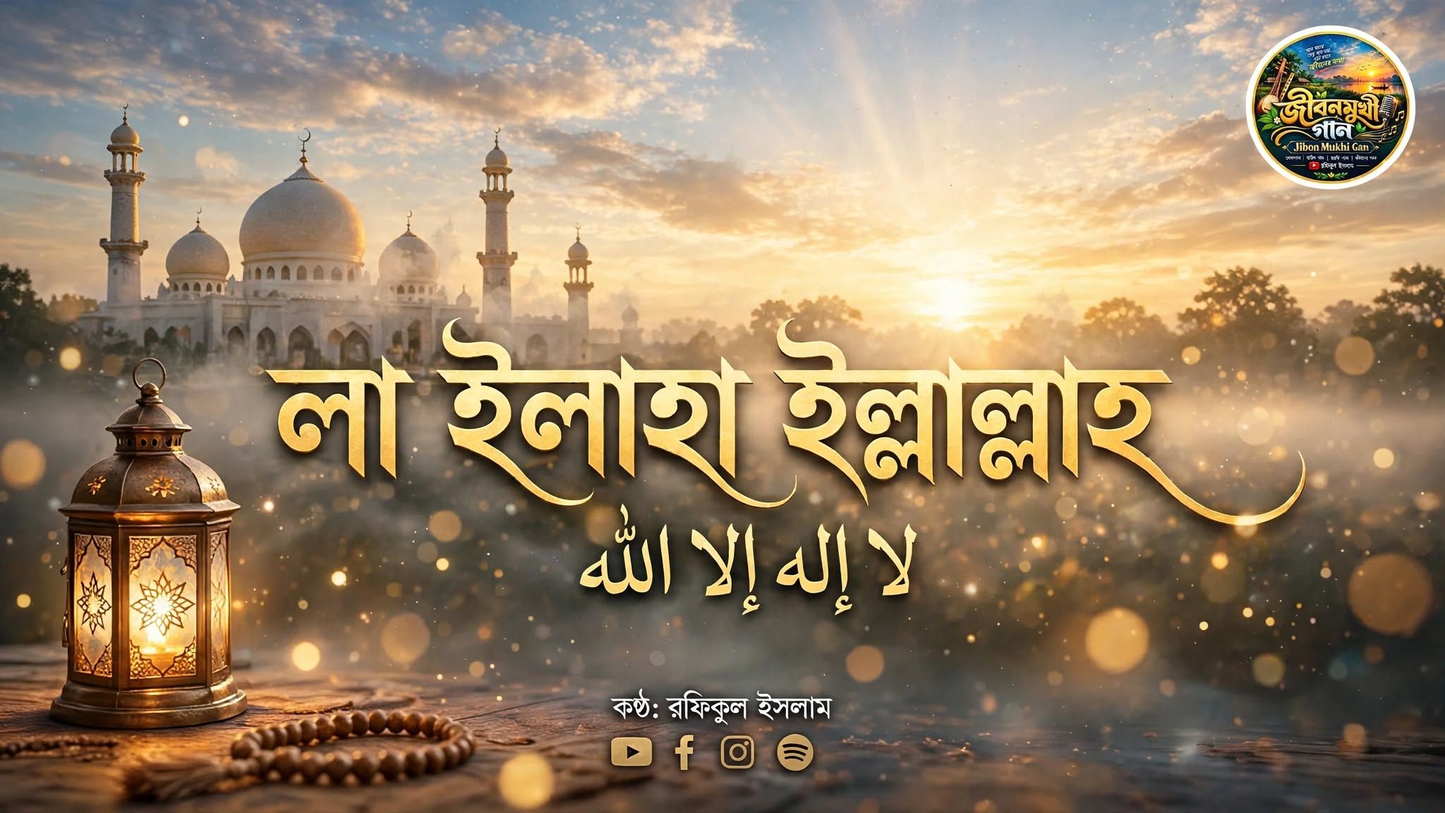 লা ইলাহা ইল্লাল্লাহ artwork