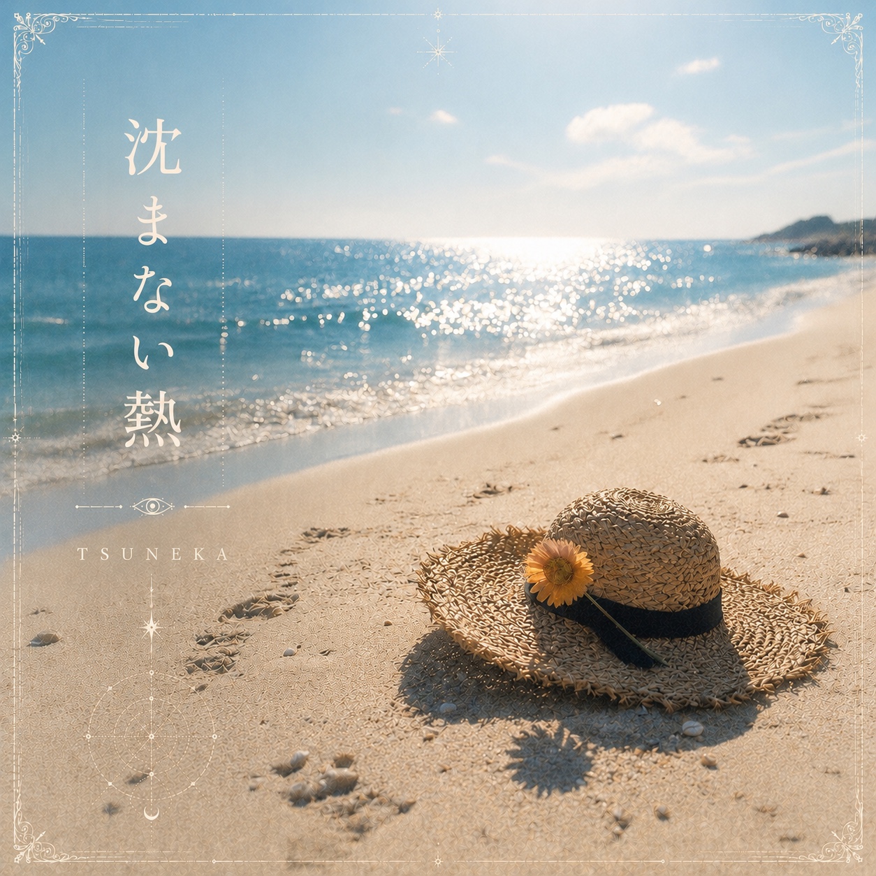 沈まない熱 artwork