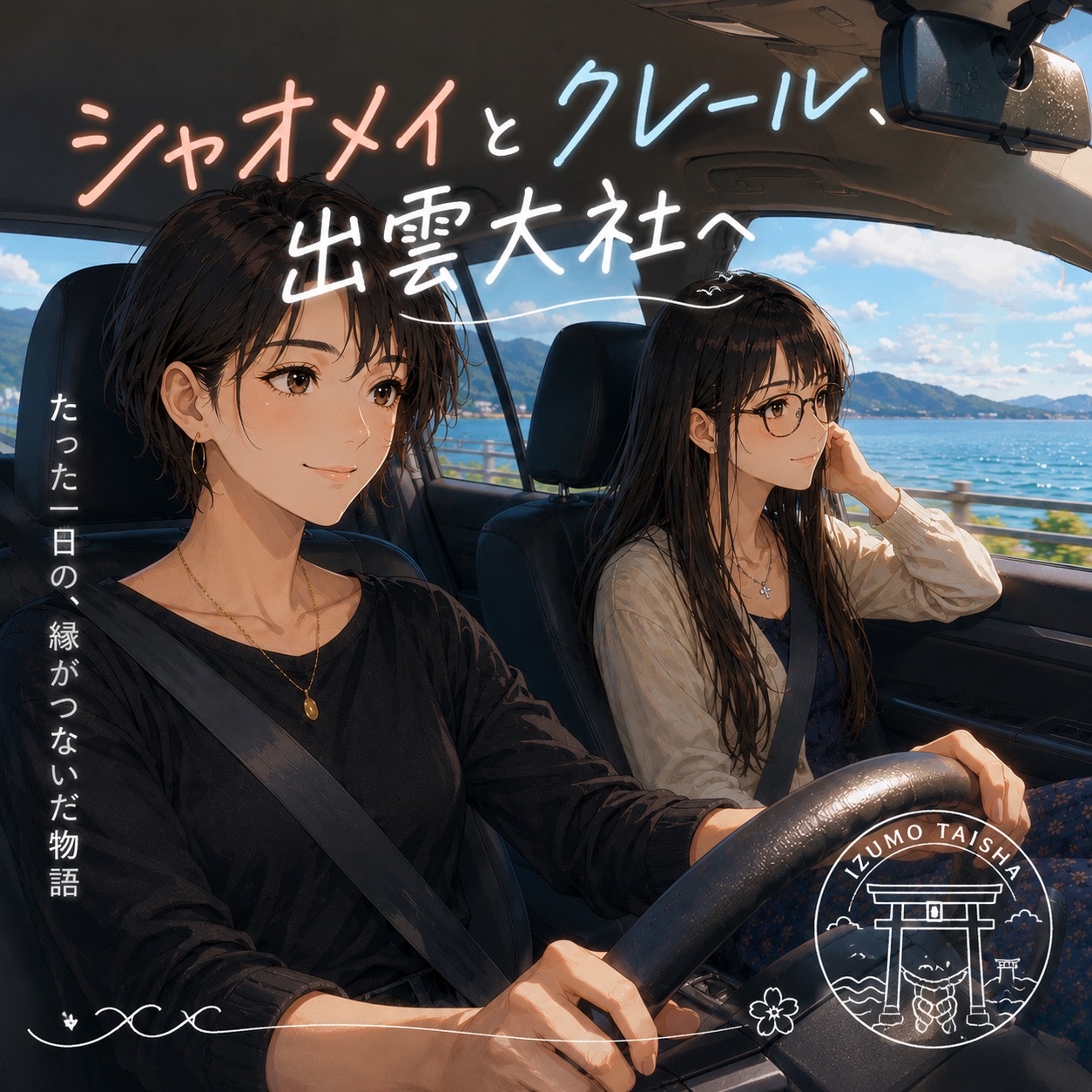 シャオメイとクレール、出雲大社へ artwork