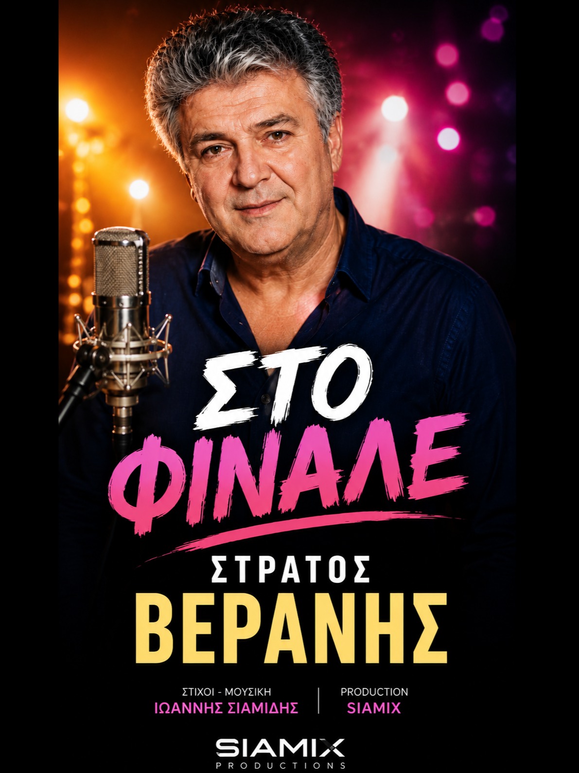 ΣΤΟ ΦΙΝΑΛΕ | Λαϊκή Μπαλάντα Χωρισμού artwork