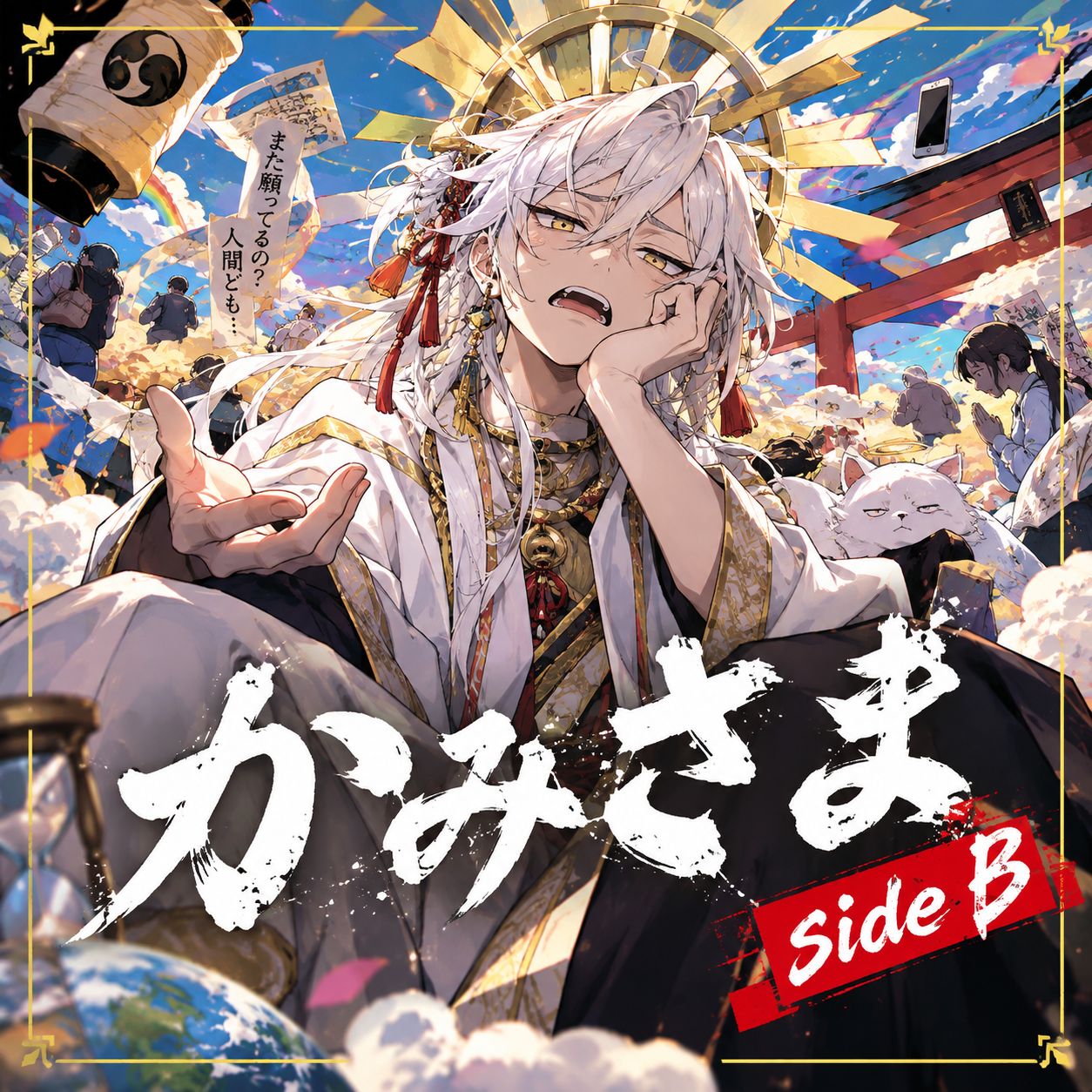かみさま side B artwork