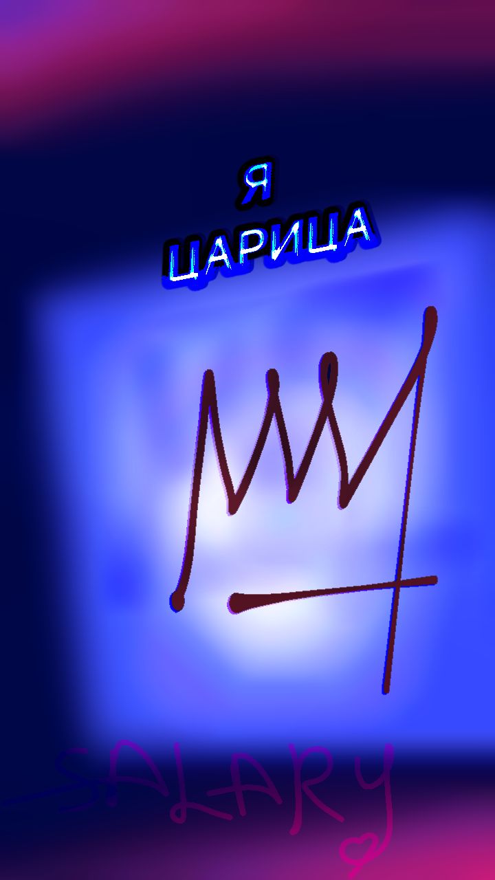 Image for Я царица