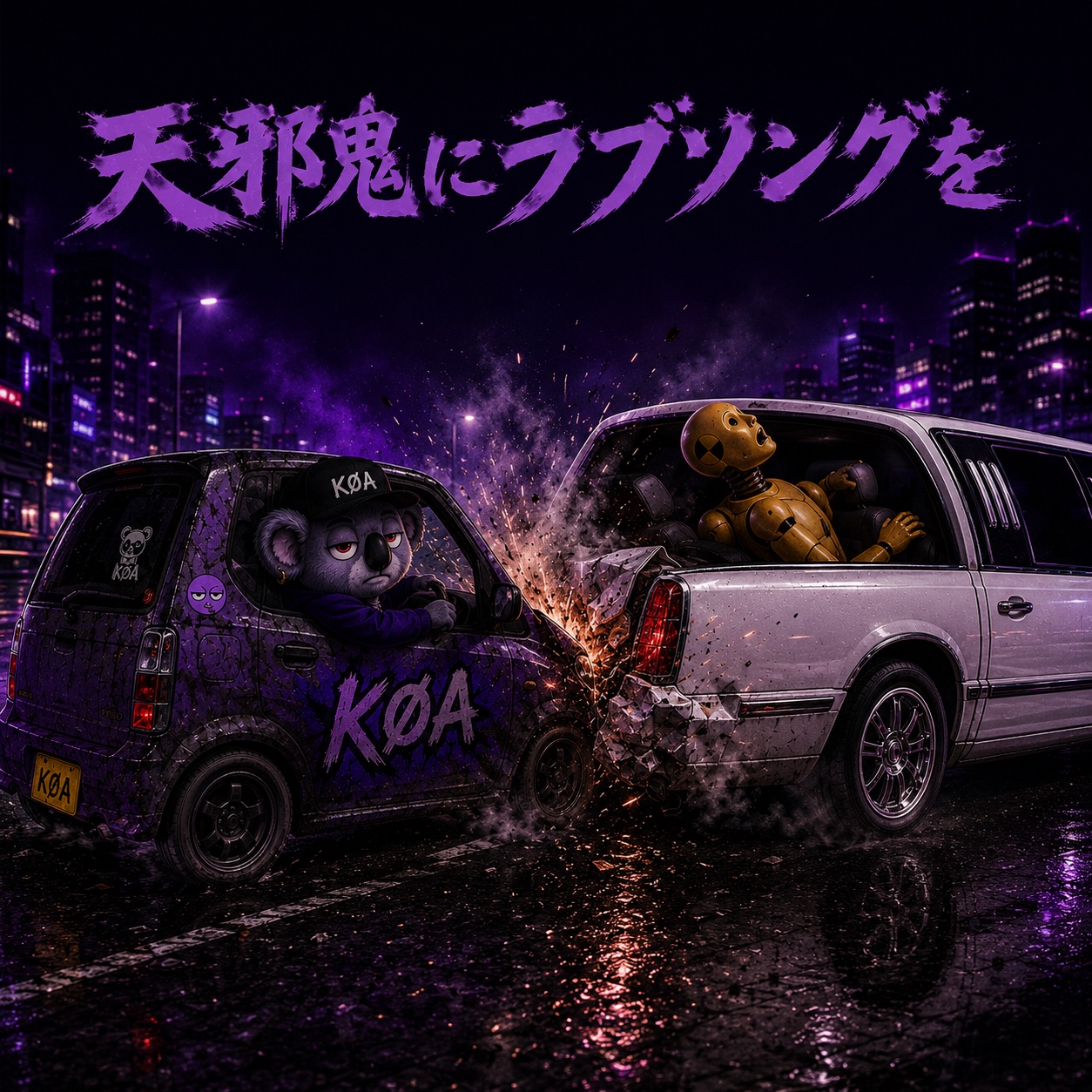 天邪鬼にラブソングを artwork