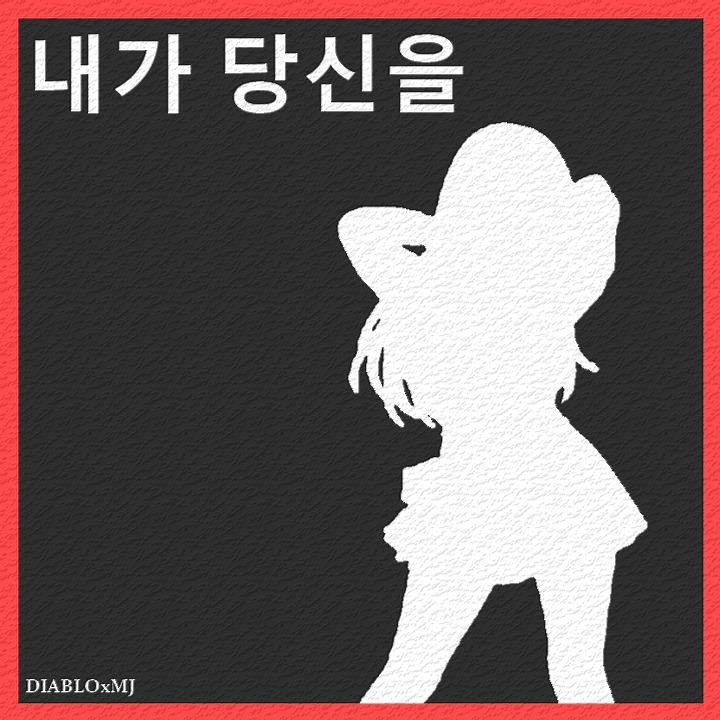 내가 당신을 artwork
