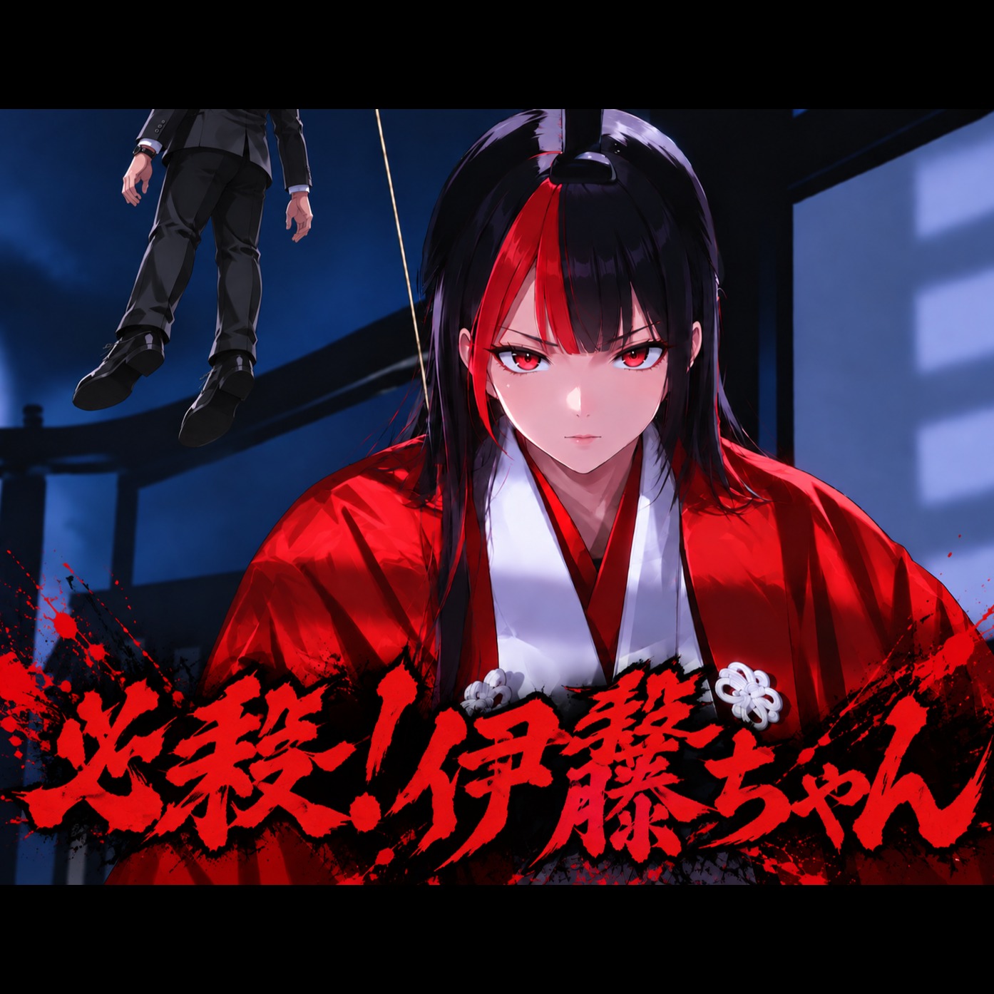 必殺！伊藤ちゃん 恨み晴らします artwork