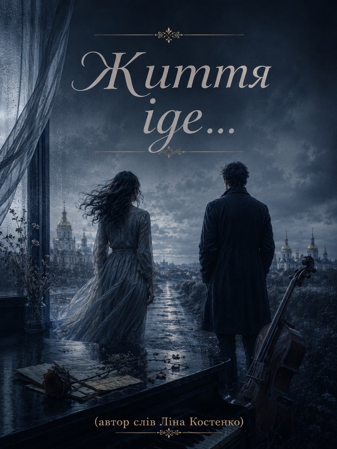 Життя іде... artwork