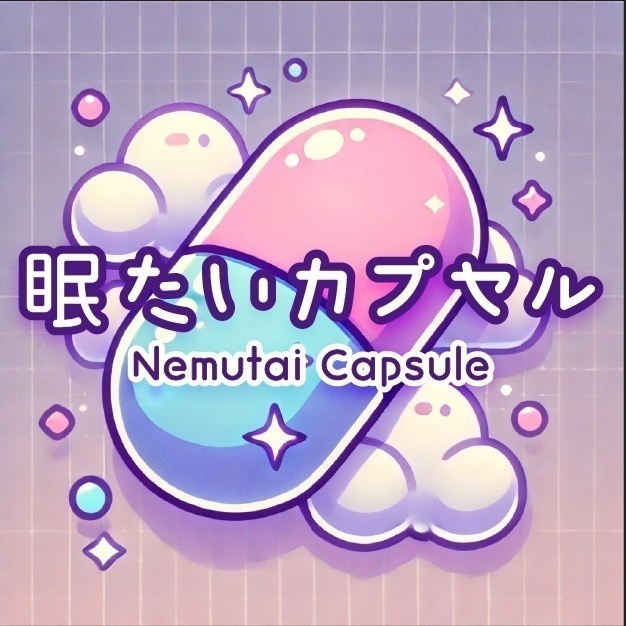 Image for 眠たいカプセル (Japanese)
