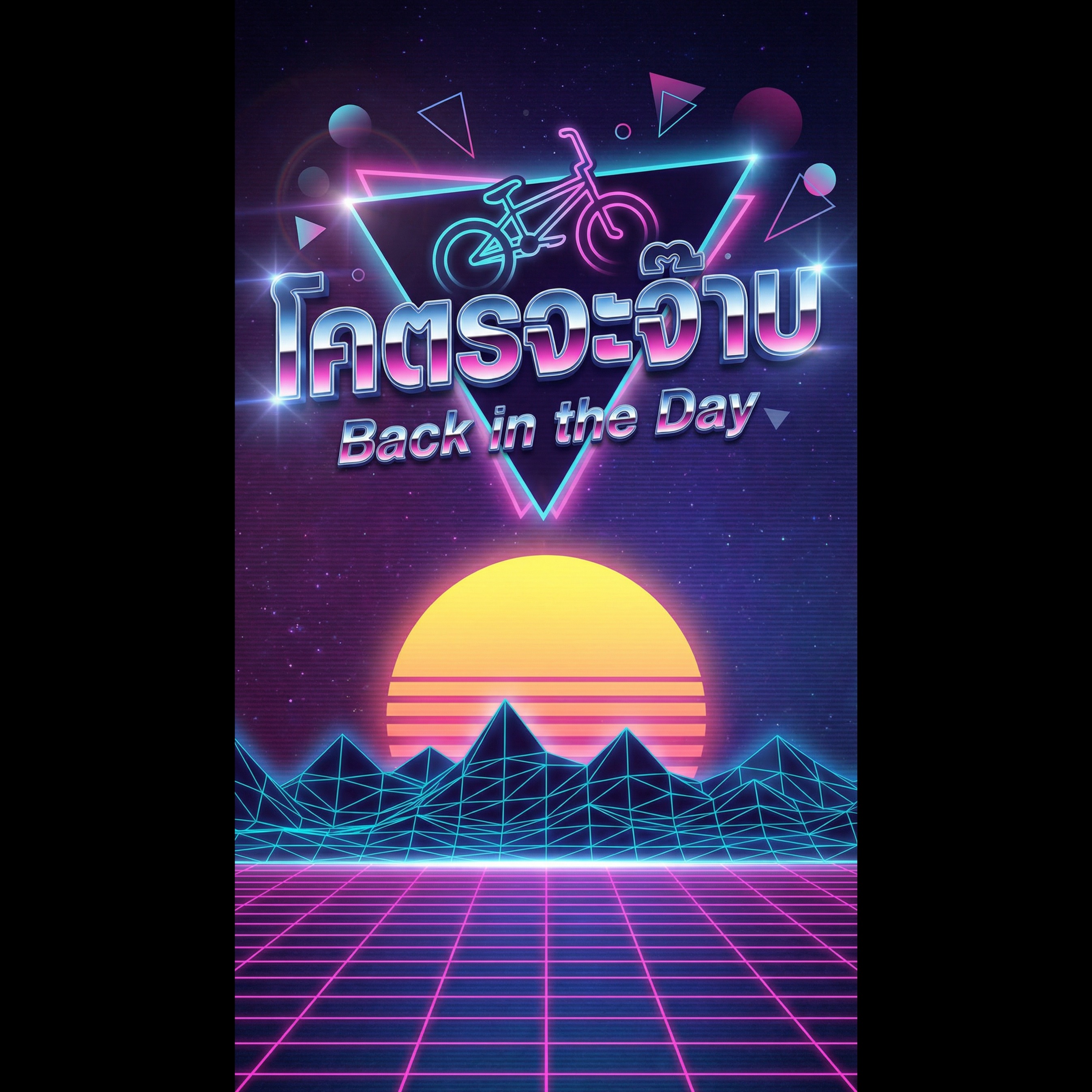 โคตรจะจ๊าบ (Back in the Day)