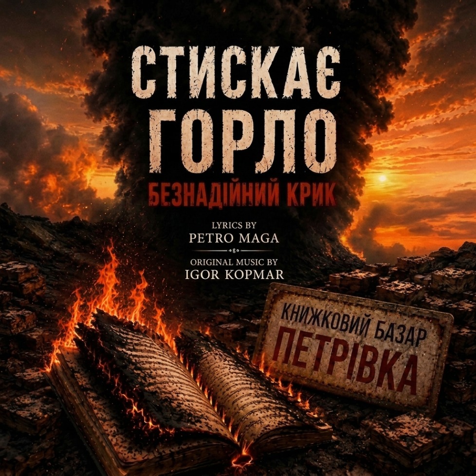 Стискає горло безнадійний крик... (Remastered) artwork