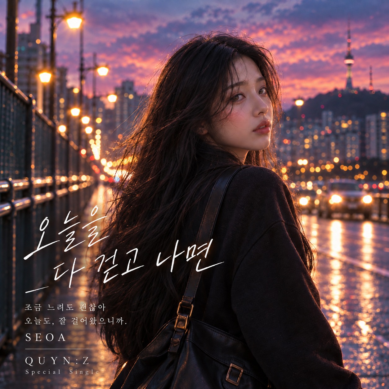 오늘을 다 걷고 나면 artwork