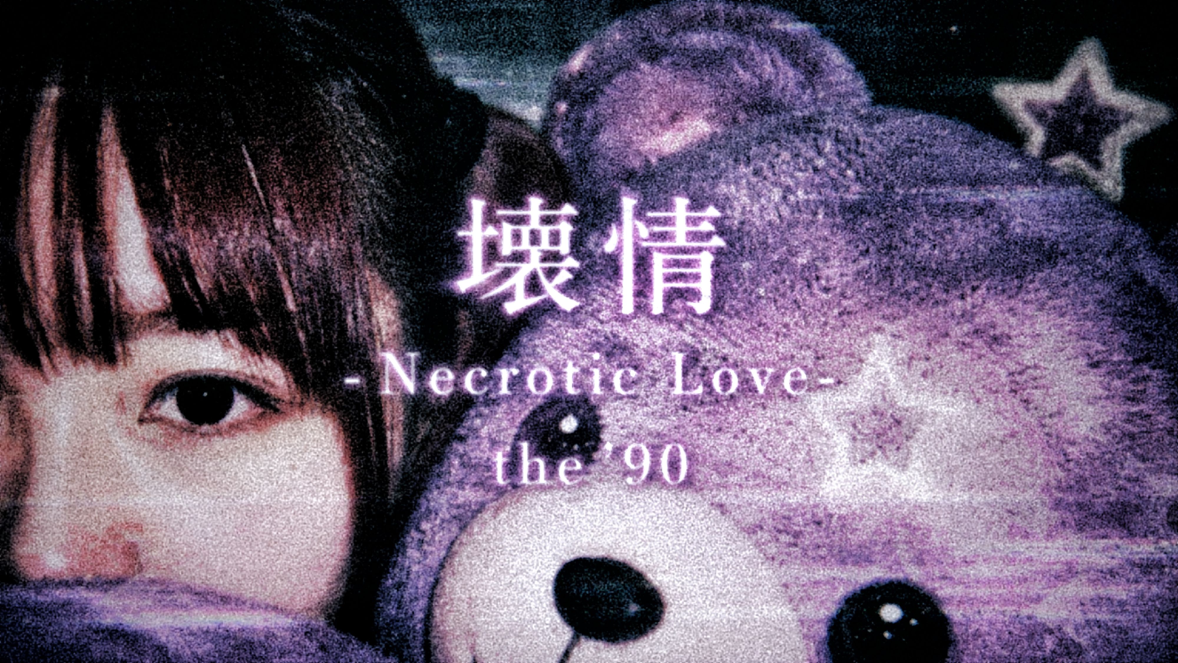 壊情-Necrotic Love- the'90 artwork