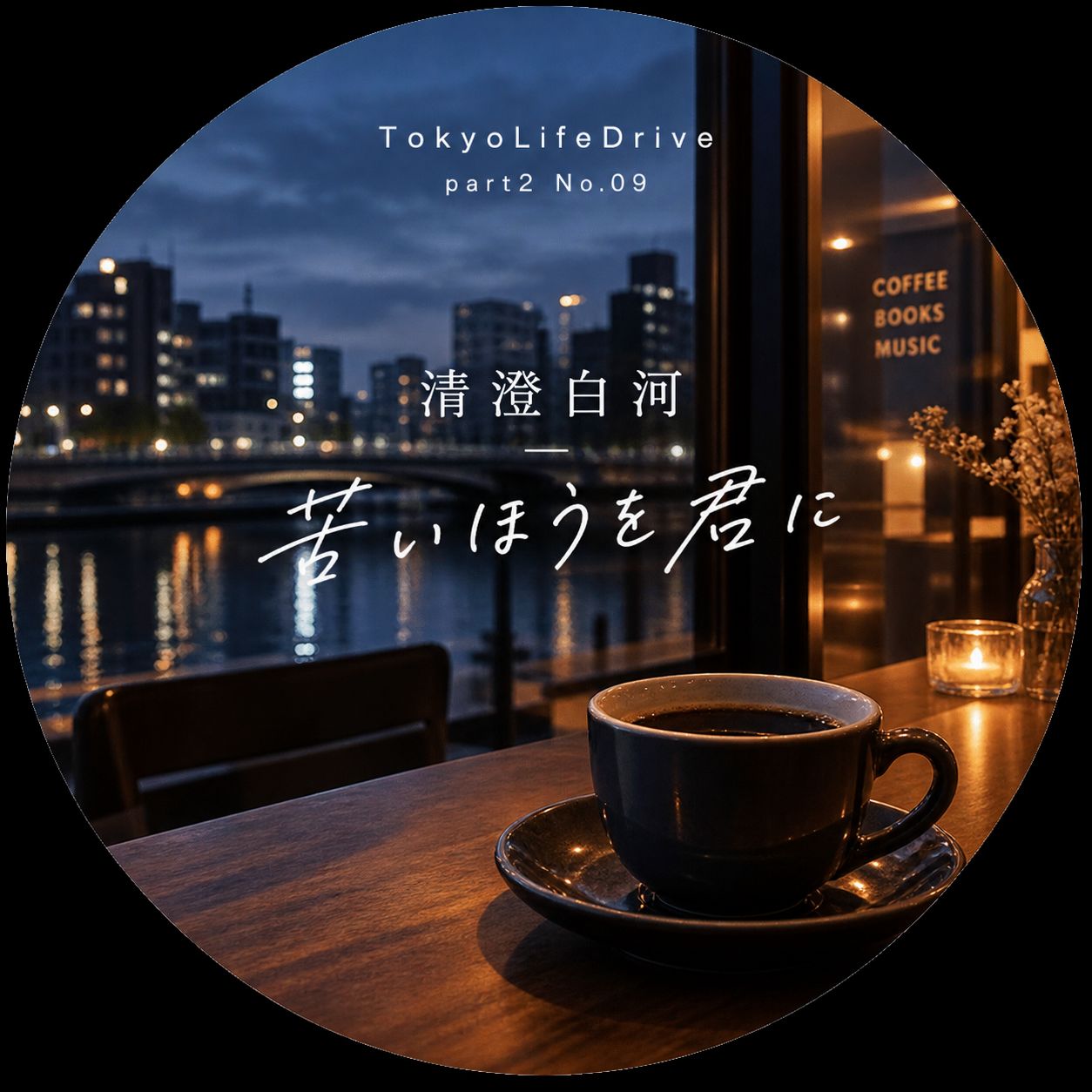 09|清澄白河-苦いほうを君に artwork