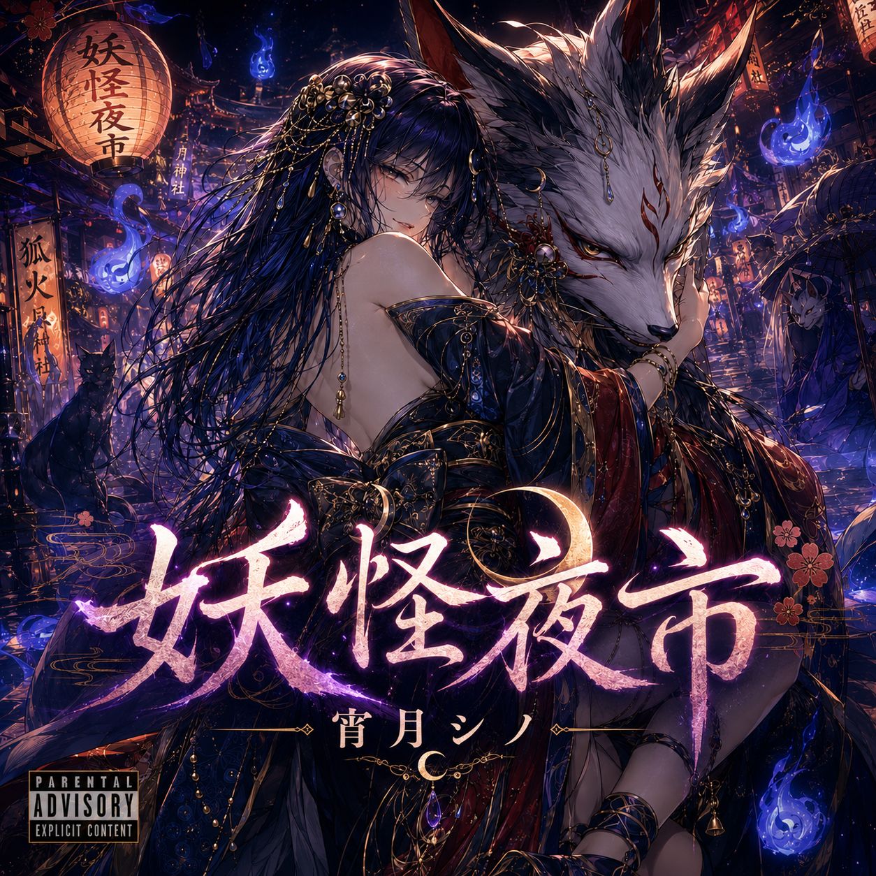 妖怪夜市 artwork