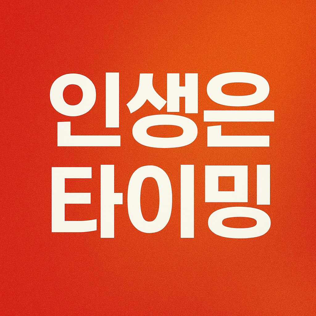 인생은 타이밍 artwork