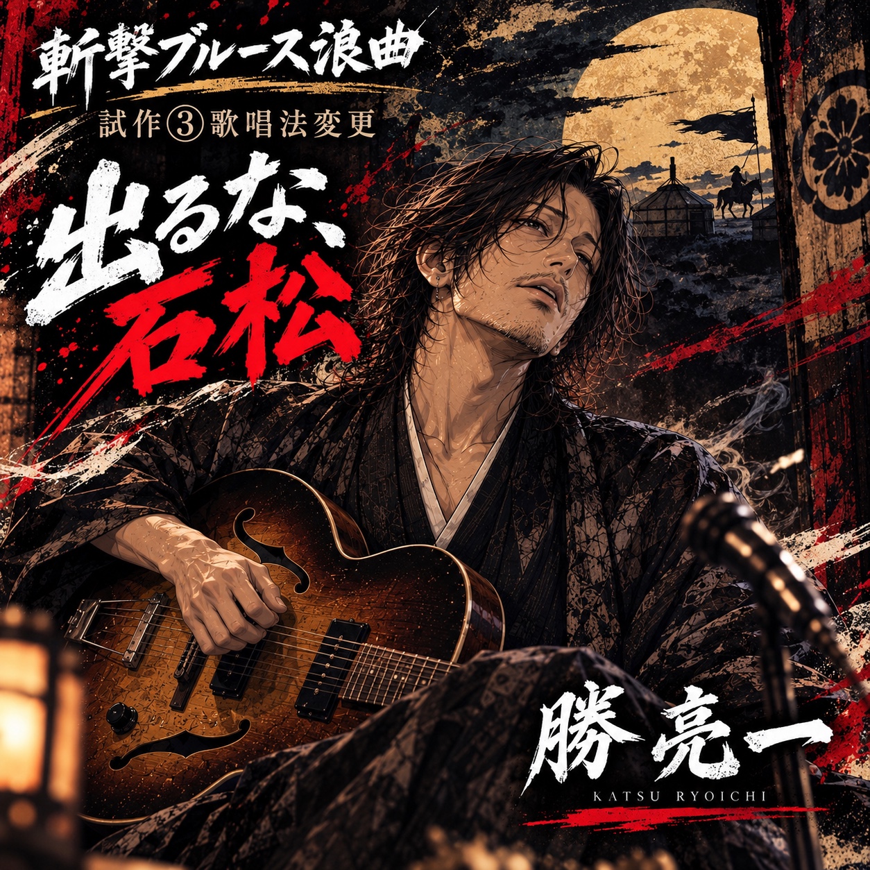 斬撃ブルース浪曲 試作③『出るな、石松』歌唱法変更 artwork