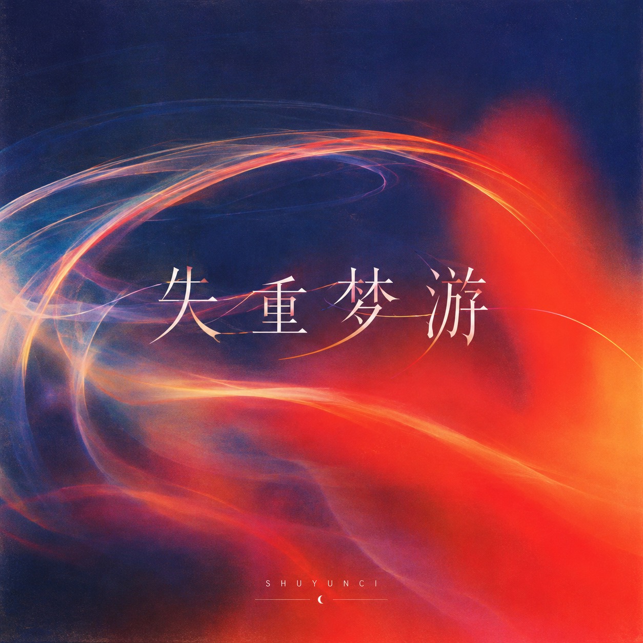 失重梦游 artwork
