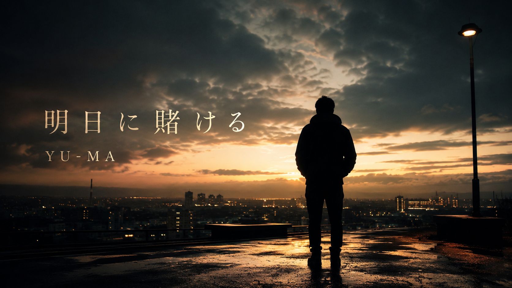 明日に賭ける artwork
