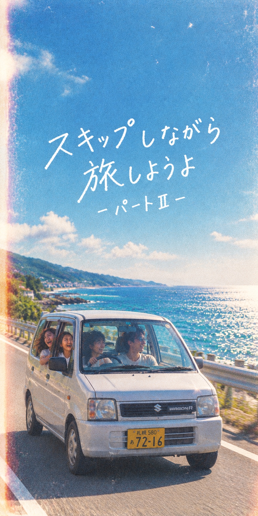 スキップしながら旅しようよ-パートⅡ- artwork