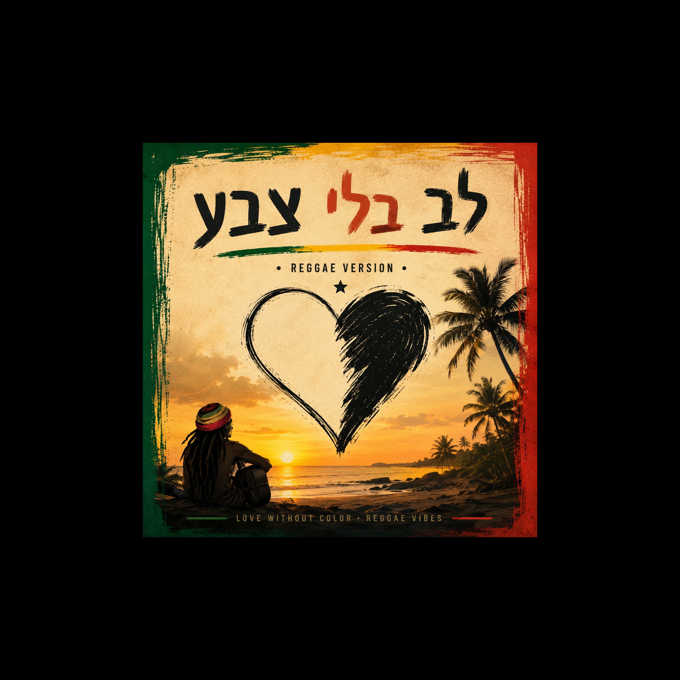 לב בלי צבע (גרסת רגאי) artwork