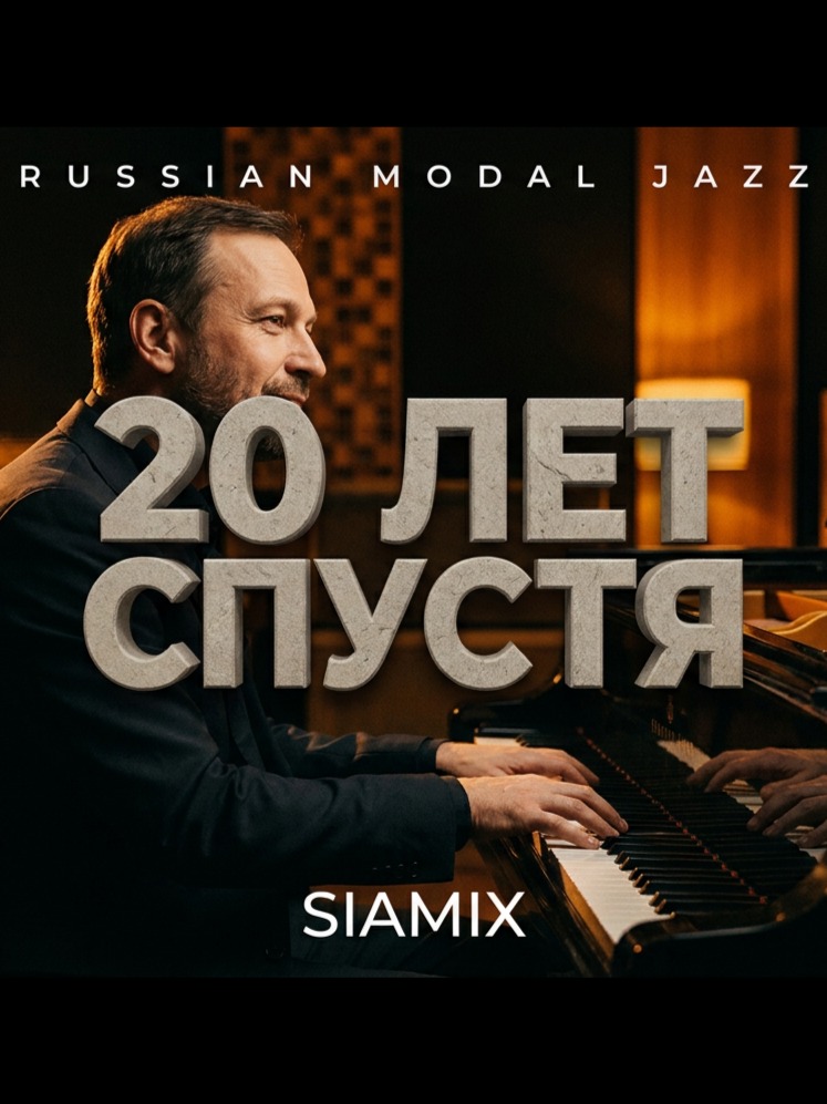 Двадцать Лет Спустя ⭐ artwork