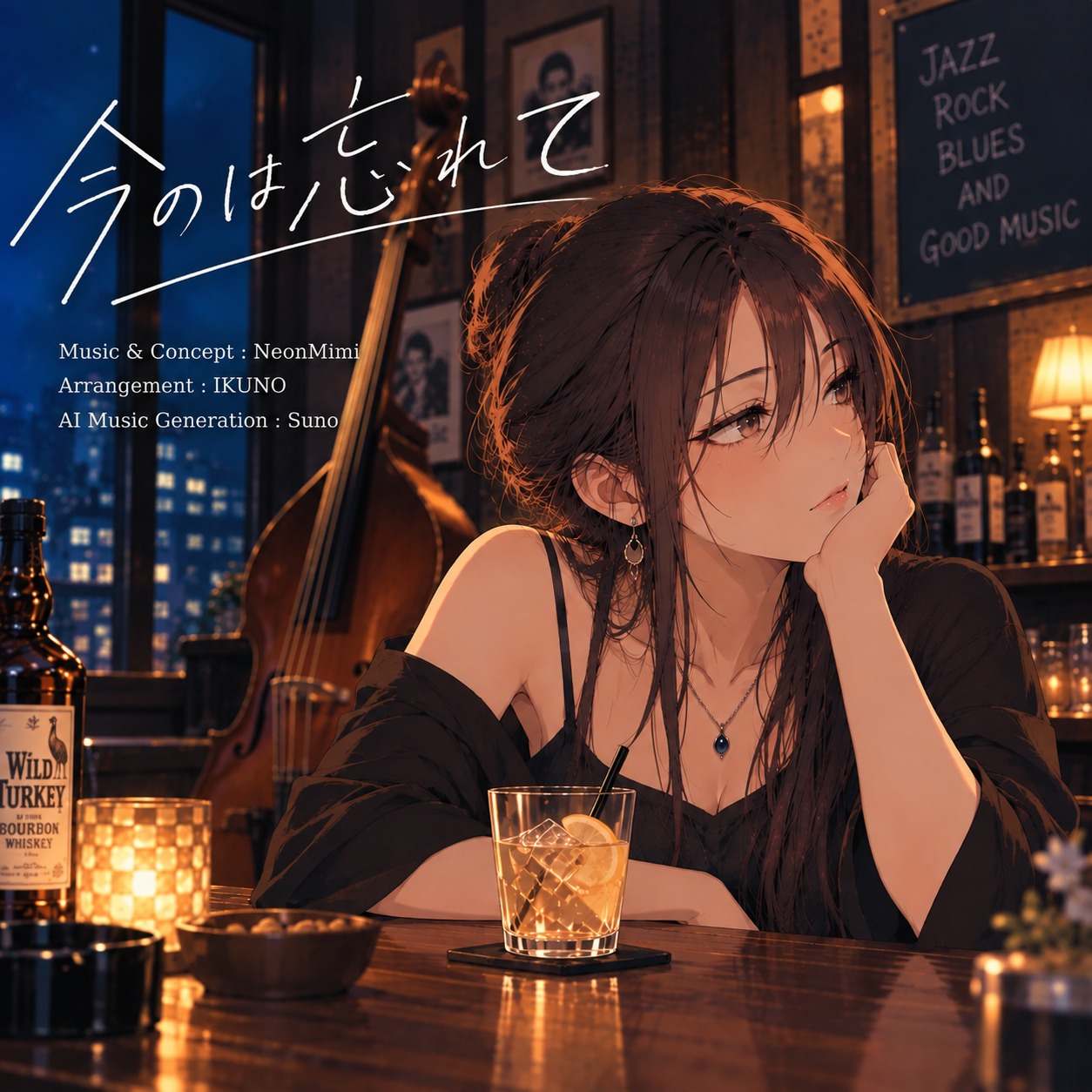 今のは忘れて artwork