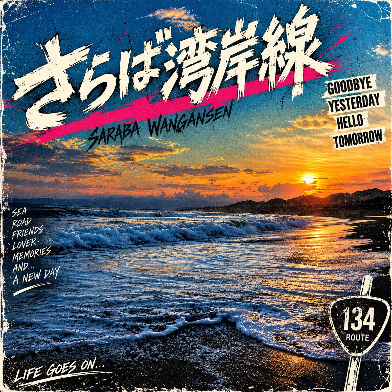 さらば湾岸線#GoodByeYesterday artwork