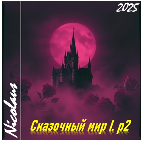 Image for Сказочный мир I.ч2 (31-60)