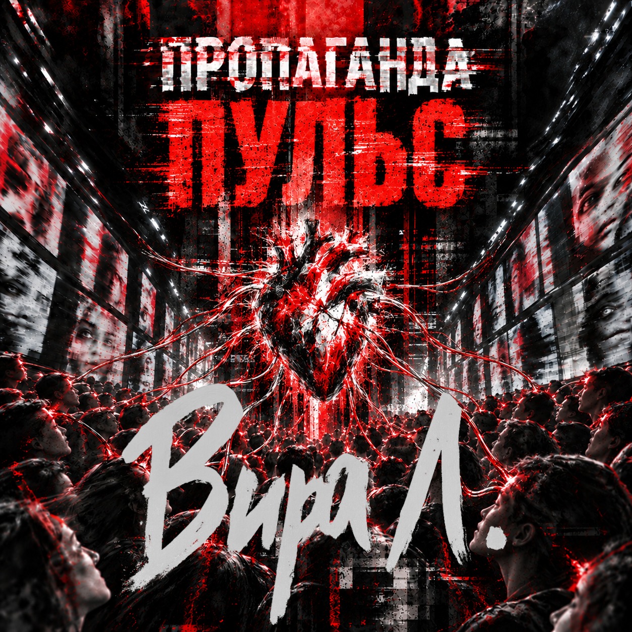 Пульс 🧲 glitchpunk [RU] · Vira L. artwork