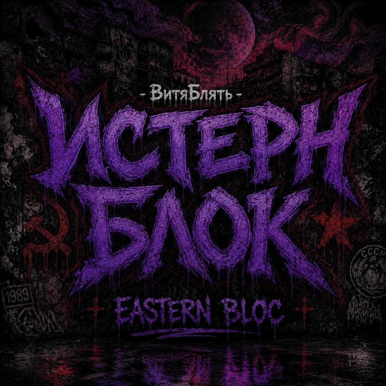 Истерн Блок – Eastern Bloc