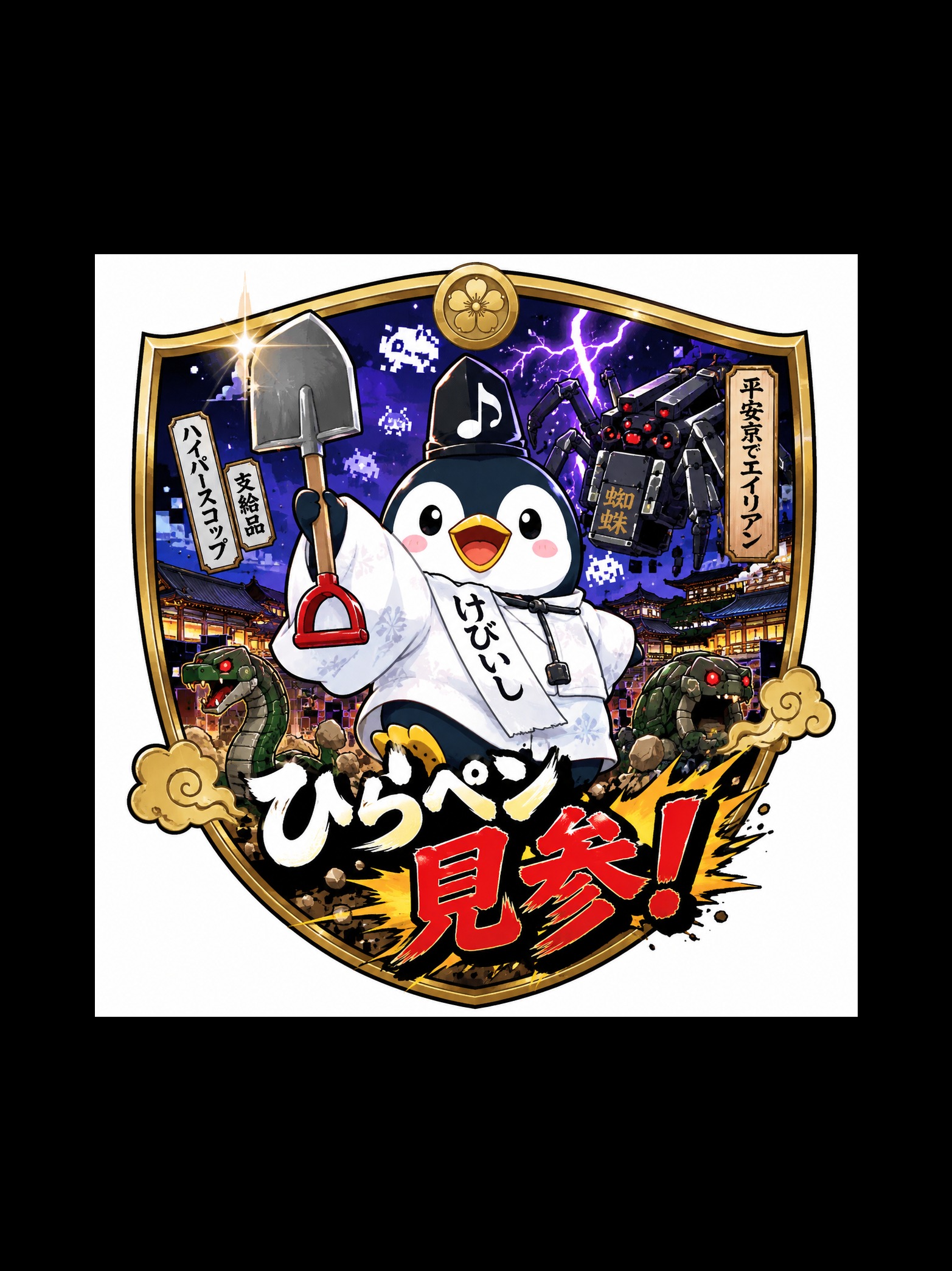 92-b. 平安京エイリアン〜ひらペン見参！だよ〜 artwork