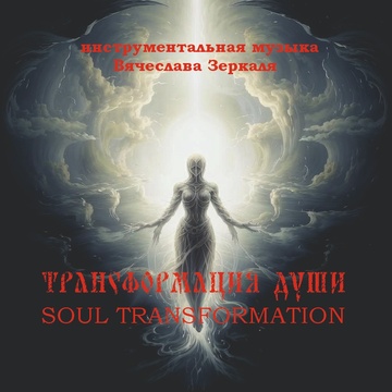 Image for ТРАНСФОРМАЦИЯ ДУШИ\SOUL TRANSFORMATION