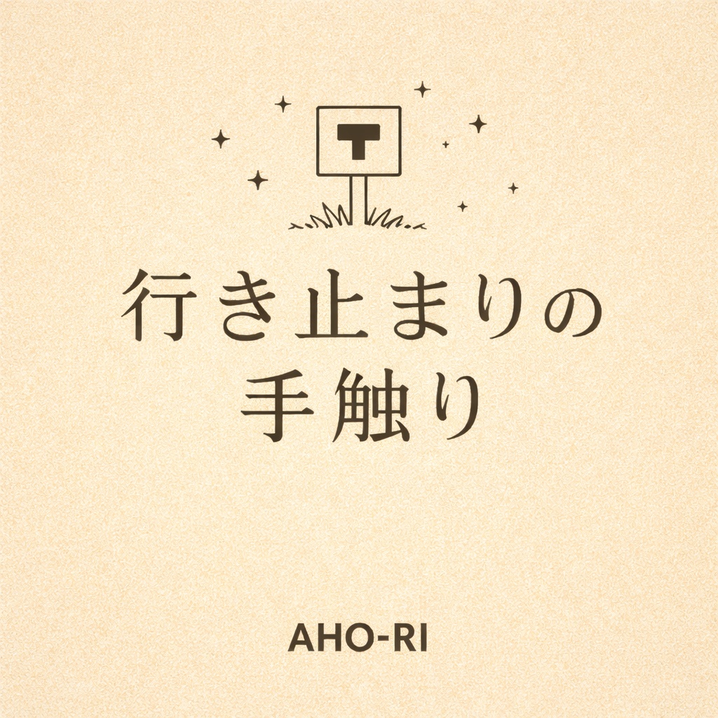 Image for 行き止まりの手触り