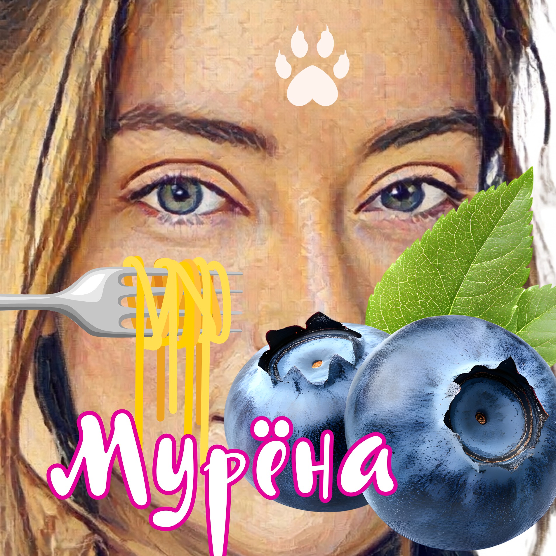Душечка_001 artwork