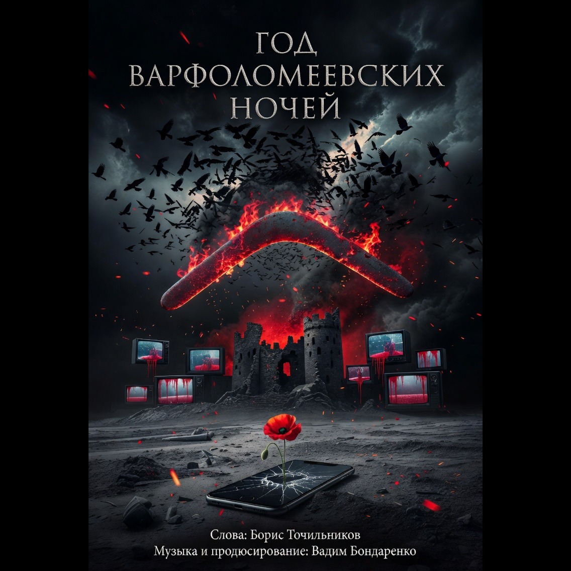 Год Варфоломеевских ночей artwork