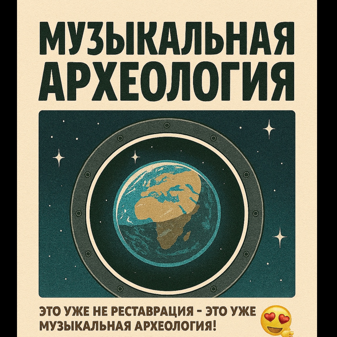 Image for Музыкальная археология