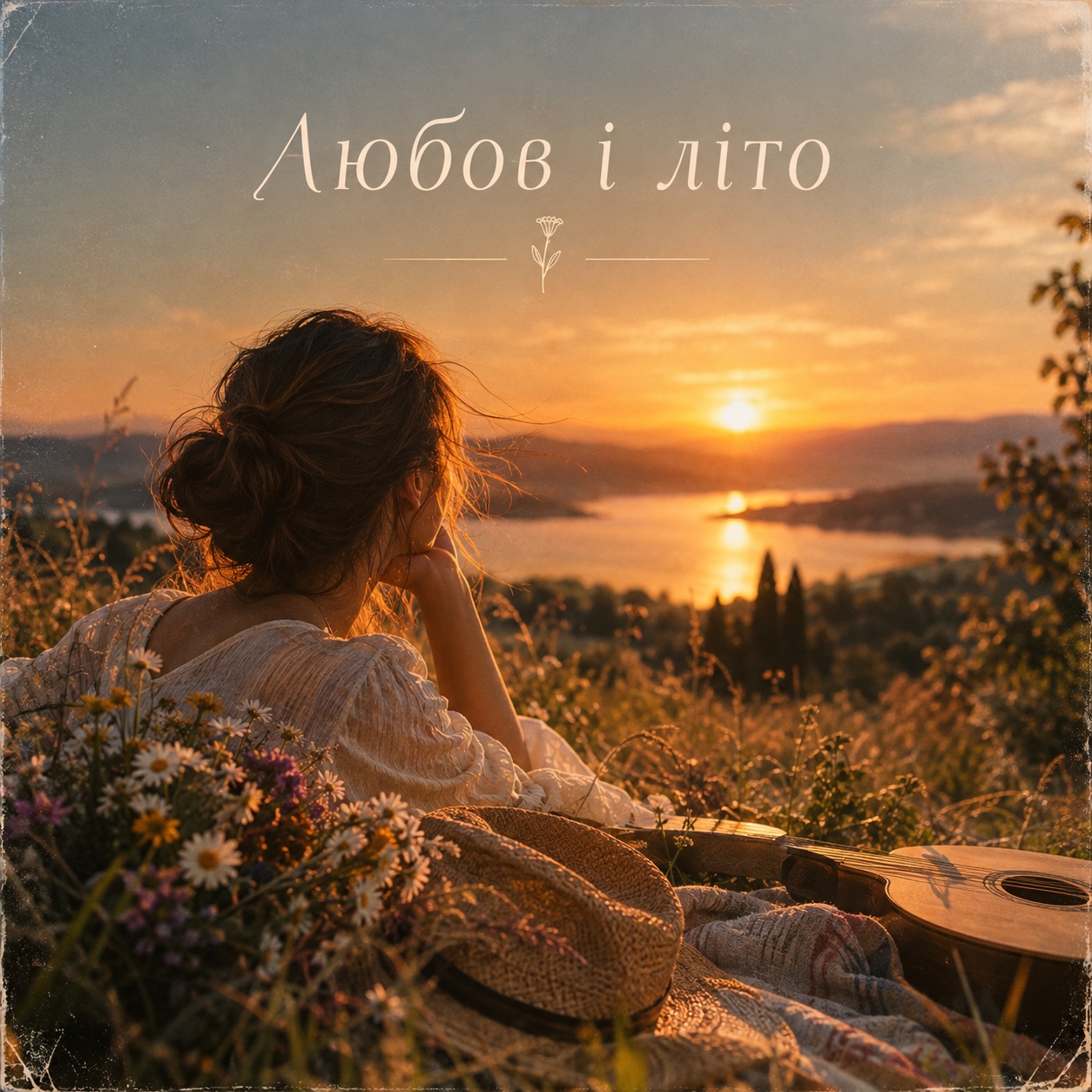 Любов і літо artwork