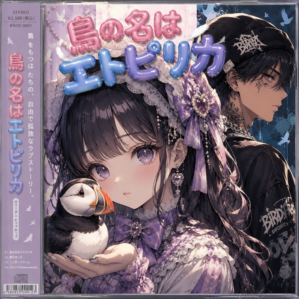 鳥の名はエトピリカ （NEW standard version mix） artwork